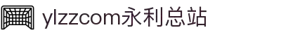 ylzzcom永利总站(Macau)线路检测-企业百科